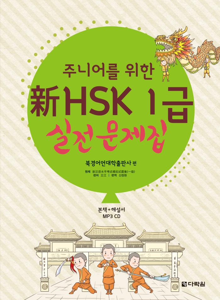 주니어를 위한 新HSK 1급 실전문제집